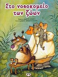 Στο νοσοκομείο των ζώων