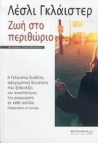 Ζωή στο περιθώριο