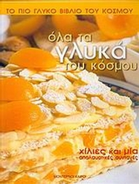 Όλα τα γλυκά του κόσμου