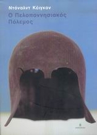 Ο Πελοποννησιακός Πόλεμος