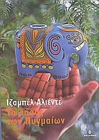 Το δάσος των Πυγμαίων