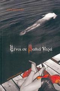 Ξένοι σε βαθιά νερά