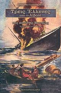 Τρεις Έλληνες από το Αϊβαλί στις ακτές της Βεγγάζης
