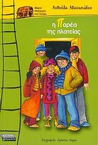 Η παρέα της πλατείας