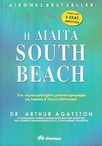 Η δίαιτα south beach