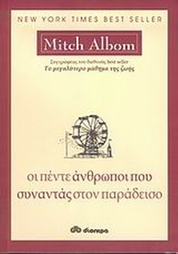 Οι πέντε άνθρωποι που συναντάς στον παράδεισο