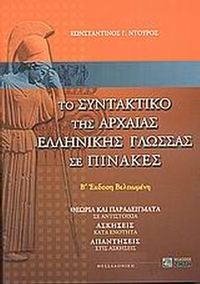 Το συντακτικό της αρχαίας ελληνικής γλώσσας σε πίνακες