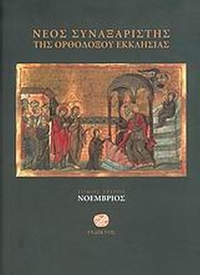 Νέος συναξαριστής της ορθοδόξου Εκκλησίας
