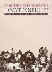 Πολυτεχνείο '73