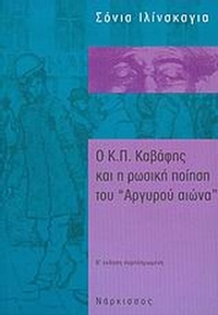 Ο Κ. Π. Καβάφης και η ρωσική ποίηση του Ο Κ. Π. Καβάφης και η ρωσική ποίηση του