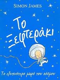 Το ξεφτεράκι