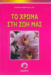 Το χρώμα στη ζωή μας