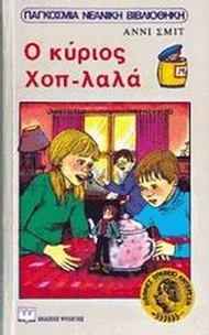 Ο κύριος Χοπ-Λαλά