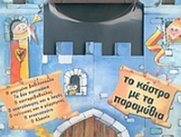 Το κάστρο με τα παραμύθια Το κάστρο με τα παραμύθια
