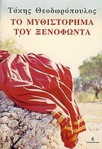 Το μυθιστόρημα του Ξενοφώντα