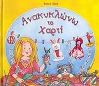 Ανακυκλώνω το χαρτί 1, 2, 3, με χαρτί και φαντασία
