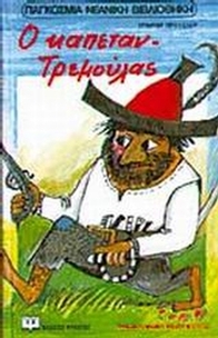 Ο καπετάν-Τρεμούλας