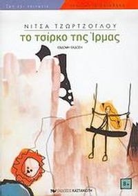 Το τσίρκο της 'Ιρμας