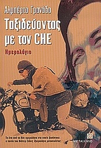 Ταξιδεύοντας με τον Che