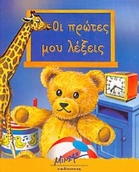 Οι πρώτες μου λέξεις