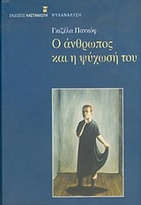 Ο άνθρωπος και η ψύχωσή του