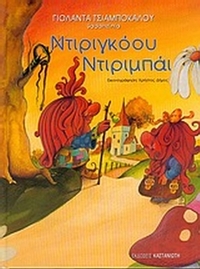 Ντιριγκόου ντιριμπάι