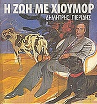 Η ζωή με χιούμορ
