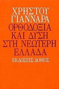 Ορθοδοξία και Δύση στη νεώτερη Ελλάδα