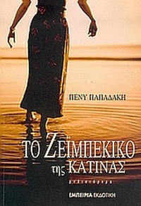Το ζεϊμπέκικο της Κατίνας