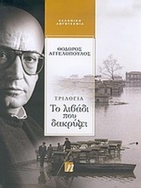 Το λιβάδι που δακρύζει