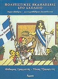 Πολιτιστικές εκδηλώσεις στο σχολείο