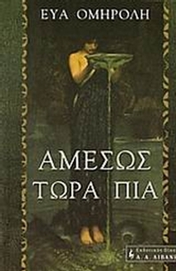 Αμέσως τώρα πια