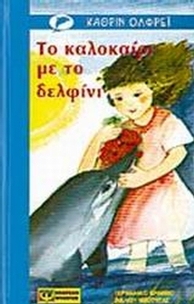 Το καλοκαίρι με το δελφίνι Το καλοκαίρι με το δελφίνι
