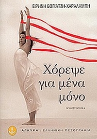 Χόρεψε για μένα μόνο