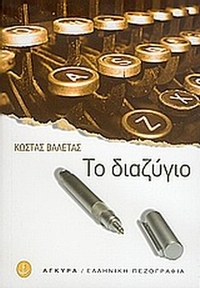 Το διαζύγιο και άλλα διηγήματα