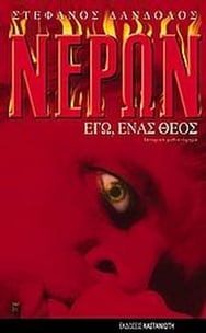 Νέρων