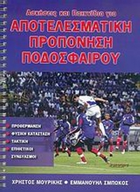 Ασκήσεις και παιχνίδια για αποτελεσματική προπόνηση ποδοσφαίρου