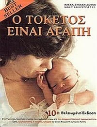 Ο τοκετός είναι αγάπη