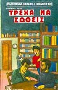 Τρέχα να σωθείς
