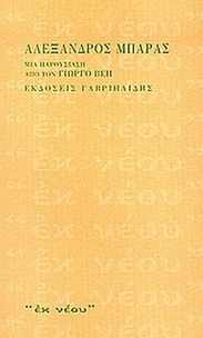 Αλέξανδρος Μπάρας