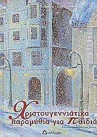 Χριστουγεννιάτικα παραμύθια για παιδιά