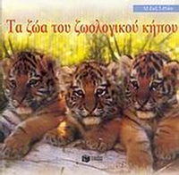 Τα ζώα του ζωολογικού κήπου