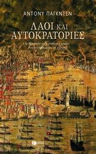 Λαοί και αυτοκρατορίες