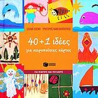40+1 ιδέες για χειροποίητες κάρτες