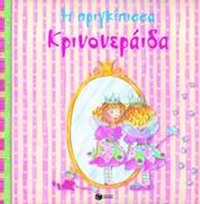Η πριγκίπισσα Κρινονεράιδα