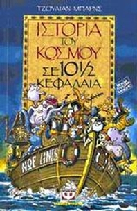 Ιστορία του κόσμου σε 10 ½ κεφάλαια