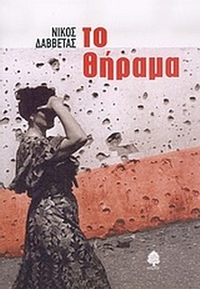 Το θήραμα