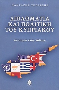Διπλωματία και πολιτική του κυπριακού