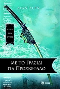 Με το γρασίδι για προσκέφαλο