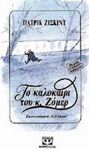 Το καλοκαίρι του κ. Ζόμερ